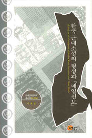 한국 근대소설의 형성과 매일신보(연세 근대한국학총서 39)(양장본 HardCover)