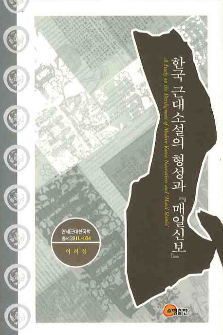 한국 근대소설의 형성과 매일신보(연세 근대한국학총서 39)(양장본 HardCover)