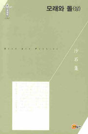 모래와 돌(상)