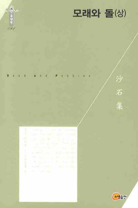 모래와 돌(상)