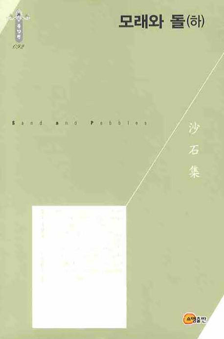 모래와 돌(하)