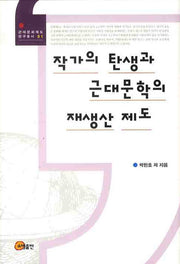 작가의 탄생과 근대문학의 재생산 제도(근대문화제도 연구총서 1)(양장본 HardCover)