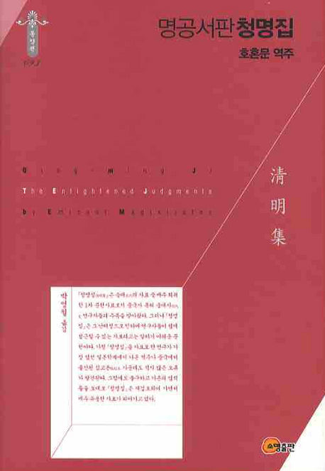 명공서판청명집(한국학술진흥재단 학술명저번역총서 동양편 93)(양장본 Hardcover)