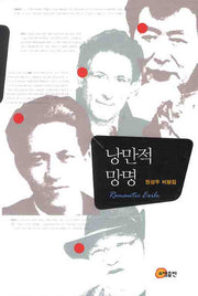낭만적 망명(양장본 HardCover)