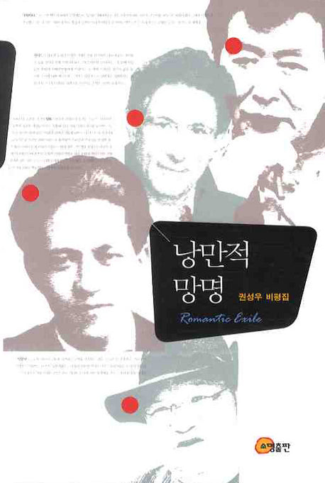 낭만적 망명(양장본 HardCover)