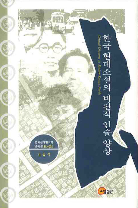 한국 현대소설의 비판적 언술 양상(연세 근대한국학총서 35)(양장본 HardCover)