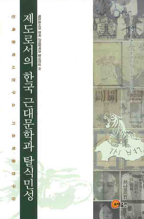 제도로서의 한국 근대문학과 탈식민성(양장본 HardCover)