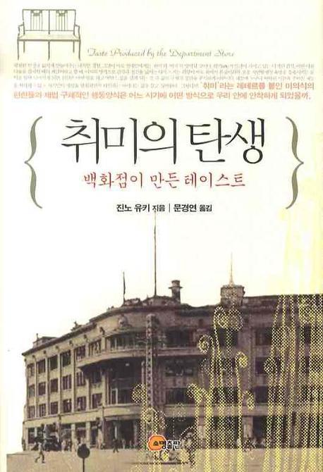 취미의 탄생: 백화점이 만든 테이스트(양장본 HardCover)