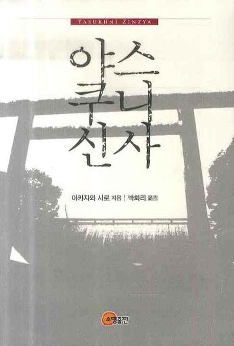 야스쿠니신사