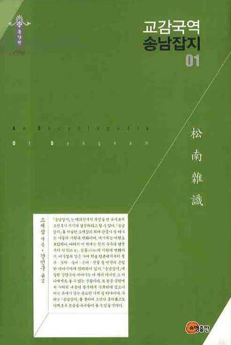 교감국역 송남잡지 1(한국학술진흥재단 학술명저번역총서 동양편 094)(양장본 Hardcover)