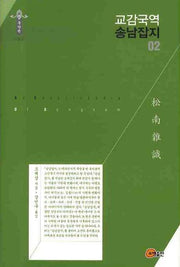 교감국역 송남잡지 02(한국학술진흥재단 학술명저번역총서 동양편 095)(양장본 Hardcover)
