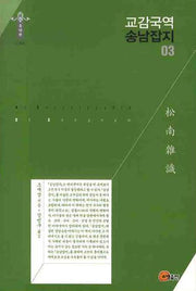 교감국역 송남잡지 03(한국학술진흥재단 학술명저번역총서 동양편 096)(양장본 Hardcover)