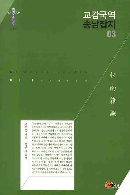 교감국역 송남잡지 03(한국학술진흥재단 학술명저번역총서 동양편 096)(양장본 Hardcover)