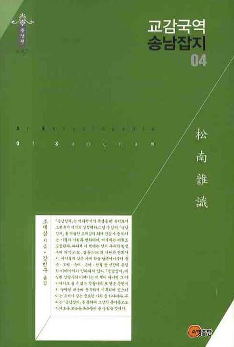 교감국역 송남잡지 04(한국학술진흥재단 학술명저번역총서 동양편 097)(양장본 Hardcover)
