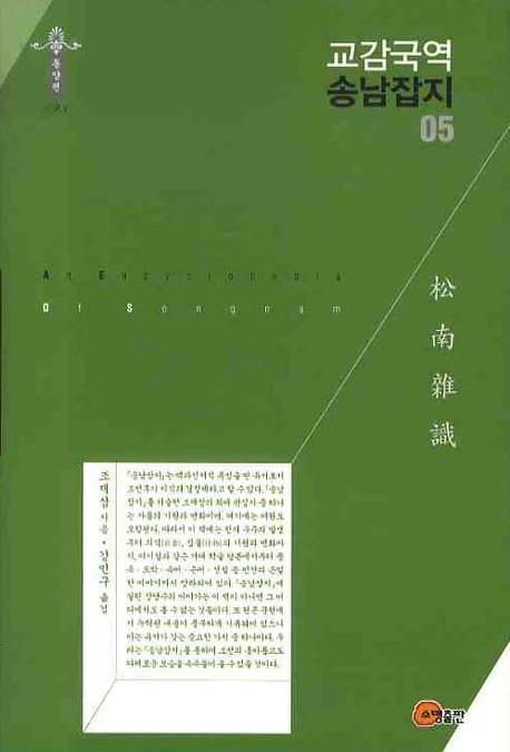 교감국역 송남잡지 05(한국학술진흥재단 학술명저번역총서 동양편 098)(양장본 Hardcover)