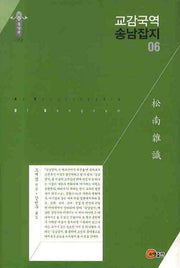 교감국역 송남잡지 06(한국학술진흥재단 학술명저번역총서 동양편 099)(양장본 Hardcover)