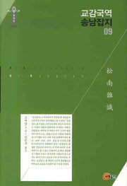 교감국역 송남잡지 09(한국학술진흥재단 학술명저번역총서 동양편 102)(양장본 Hardcover)
