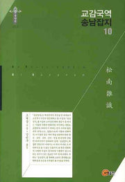 교감국역 송남잡지 10(한국학술진흥재단 학술명저번역총서 동양편 103)(양장본 Hardcover)