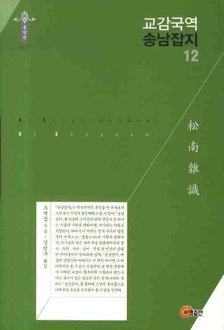 교감국역 송남잡지 12(한국학술진흥재단 학술명저번역총서 동양편 105)(양장본 Hardcover)