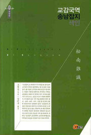 교감국역 송남잡지 색인(동양편 106)(양장본 Hardcover)