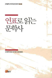 연표로 읽는 문학사(근대문학 100년 연구총서 1)