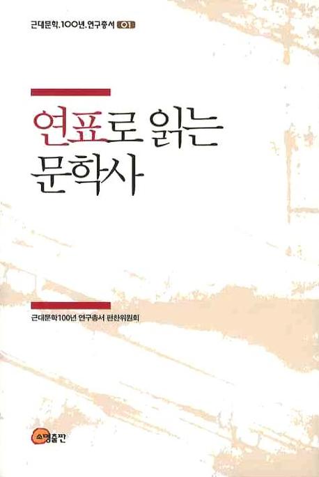 연표로 읽는 문학사(근대문학 100년 연구총서 1)
