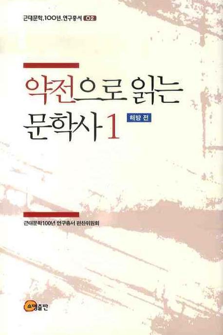 약전으로 읽는 문학사 1: 해방 전(근대문학 100년 연구총서 2)(양장본 HardCover)