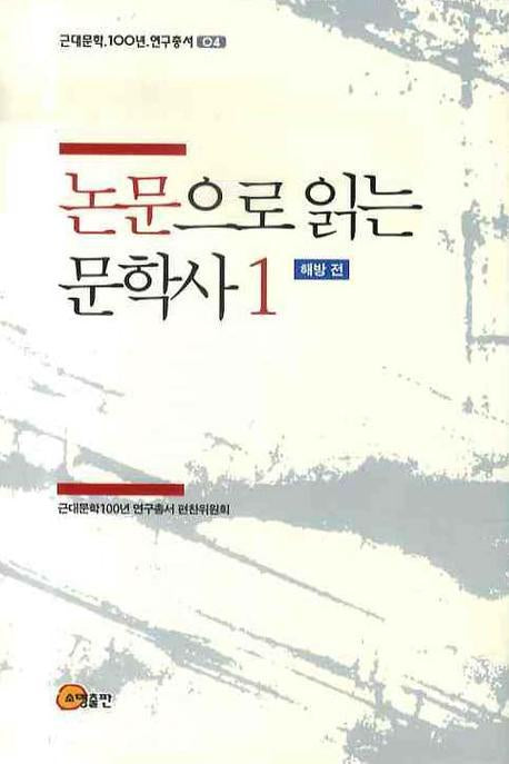 논문으로 읽는 문학사 1: 해방 전(근대문학 100년 연구총서 4)(양장본 HardCover)