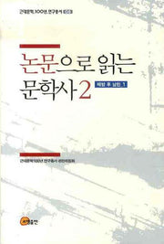 논문으로 읽는 문학사 2: 해방 후 남한(1)(근대문학 100년 연구총서 5)(양장본 HardCover)