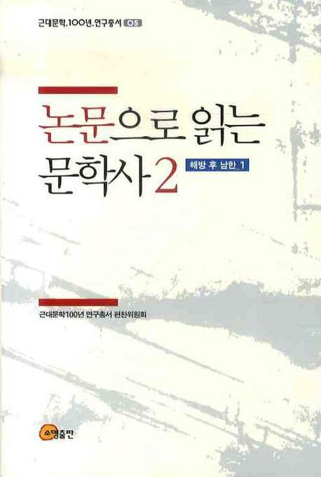논문으로 읽는 문학사 2: 해방 후 남한(1)(근대문학 100년 연구총서 5)(양장본 HardCover)