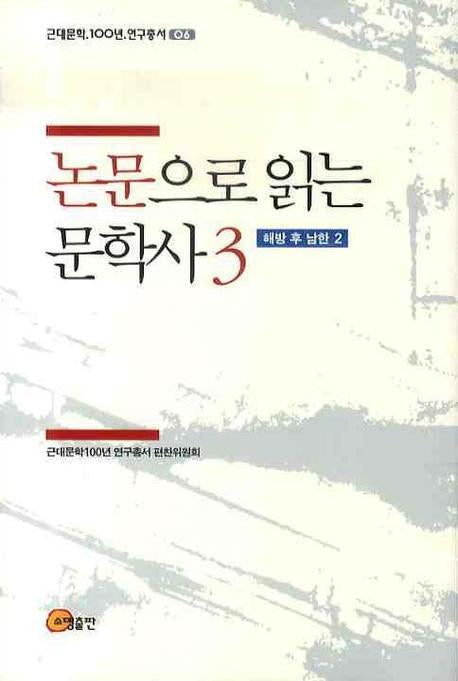 논문으로 읽는 문학사 3: 해방 후 남한(2)(근대문학 100년 연구총서 6)(양장본 HardCover)