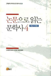 논문으로 읽는 문학사 4: 해방 후 북한(근대문학 100년 연구총서 07)(양장본 HardCover)