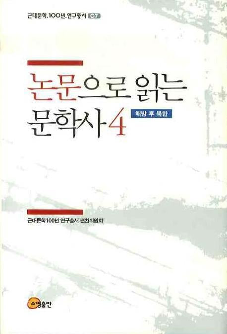 논문으로 읽는 문학사 4: 해방 후 북한(근대문학 100년 연구총서 07)(양장본 HardCover)