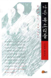 다른 목소리들(양장본 HardCover)