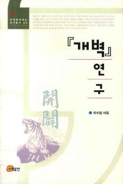 개벽 연구(근대문화제도 연구총서 2)(양장본 HardCover)