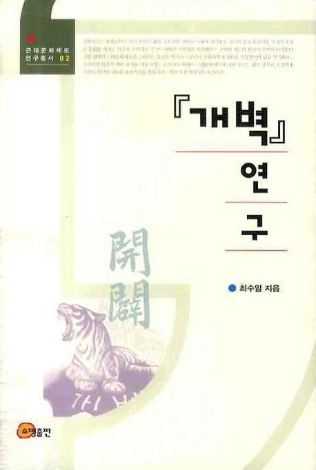 개벽 연구(근대문화제도 연구총서 2)(양장본 HardCover)