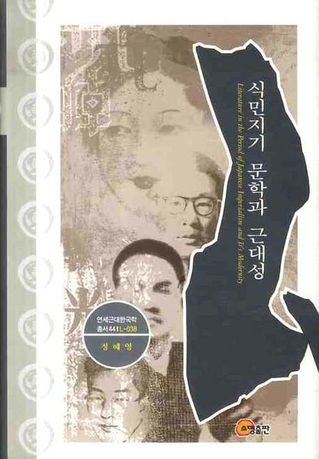 식민지기 문학과 근대성(연세근대한국학 총서 L-38)