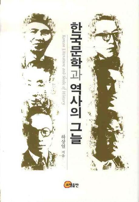 한국문학과 역사의 그늘(양장본 HardCover)