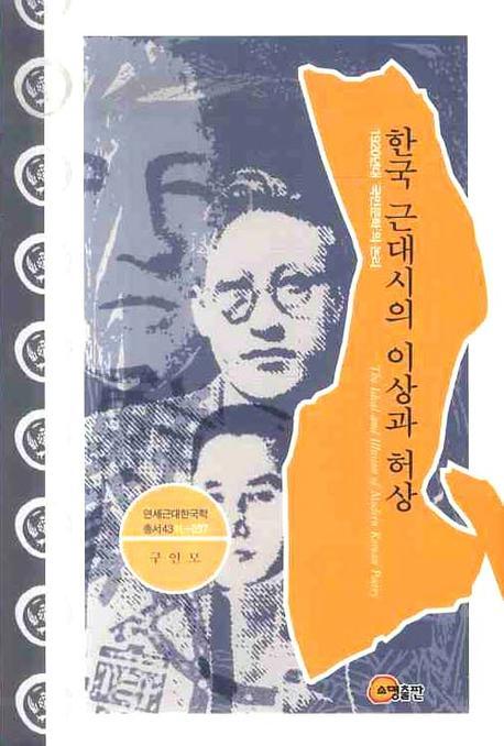 한국 근대시의 이상과 허상(연세근대한국학 총서 L-37)