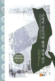 근대적 글쓰기의 형성 과정 연구