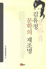 김유정 문학의 재조명(양장본 Hardcover)
