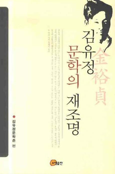 김유정 문학의 재조명(양장본 Hardcover)