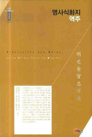 명사식화지 역주(동양편 108)