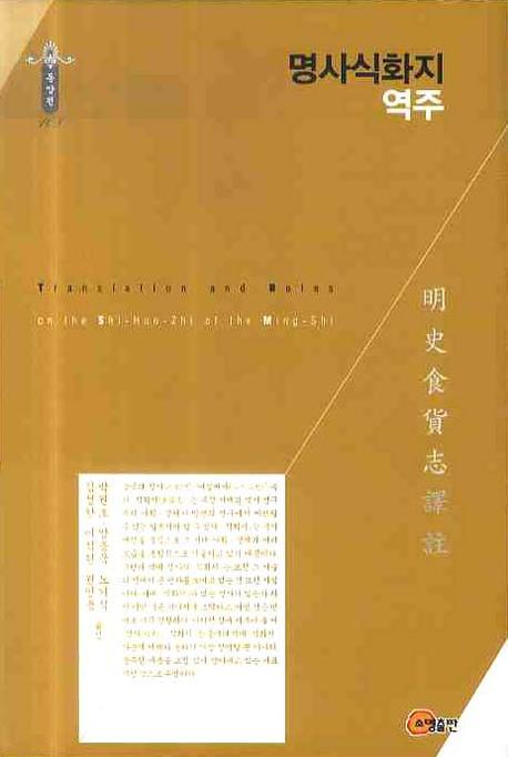 명사식화지 역주(동양편 108)