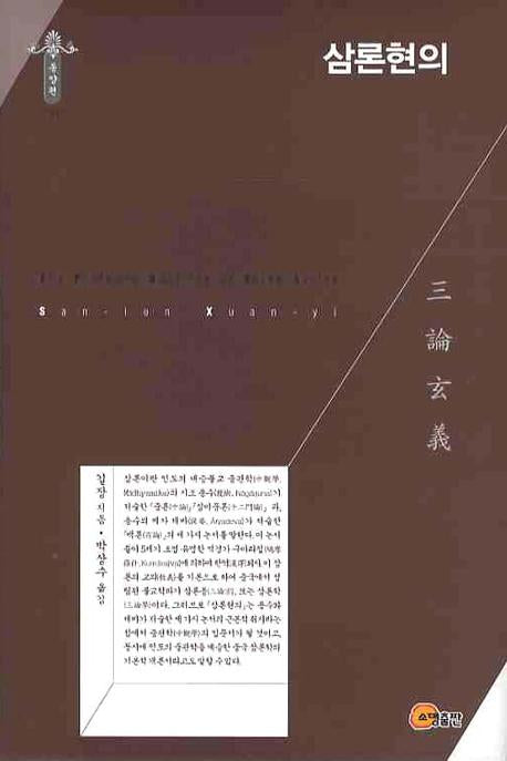 삼론현의(한국학술진흥재단학술명저번역총서 110)