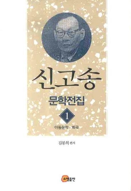 신고송 문학전집 1: 아동문학 희곡