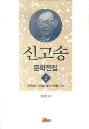 신고송 문학전집 2: 문학평론 시 소설 출판 서적물 기타