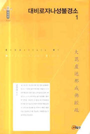 대비로자나성불경소 1(한국학술진흥재단 학술명저번역총서 동양편 111)(양장본 HardCover)