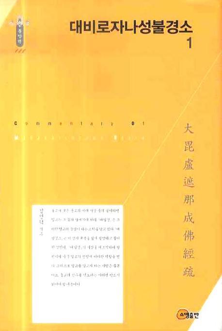 대비로자나성불경소 1(한국학술진흥재단 학술명저번역총서 동양편 111)(양장본 HardCover)
