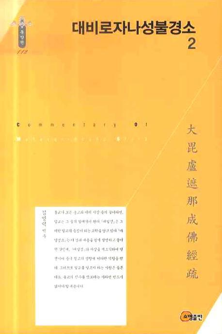 대비로자나성불경소 2(한국학술진흥재단 학술명저번역총서 동양편 112)(양장본 HardCover)